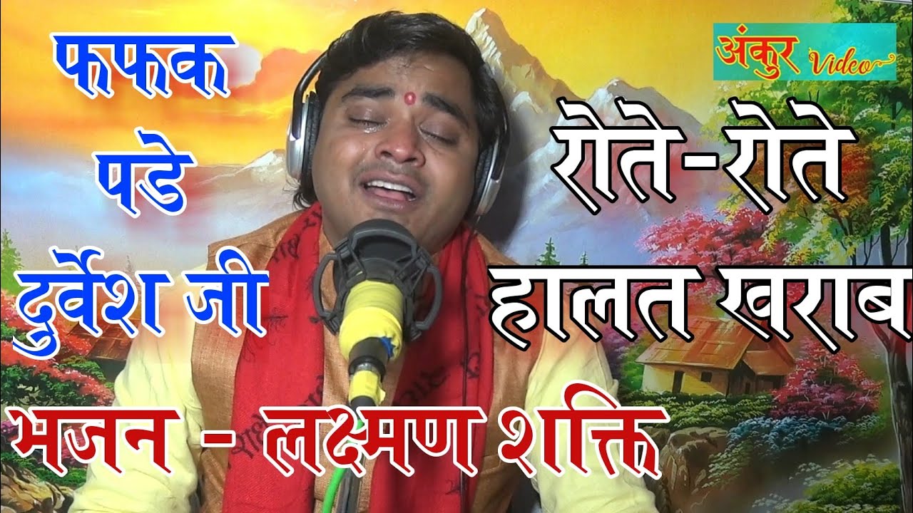 आप भी रो जाओगे ।। Sad Song ** तुम जइयो पवनसुत वीर ( लक्ष्मण शक्ति भजन )