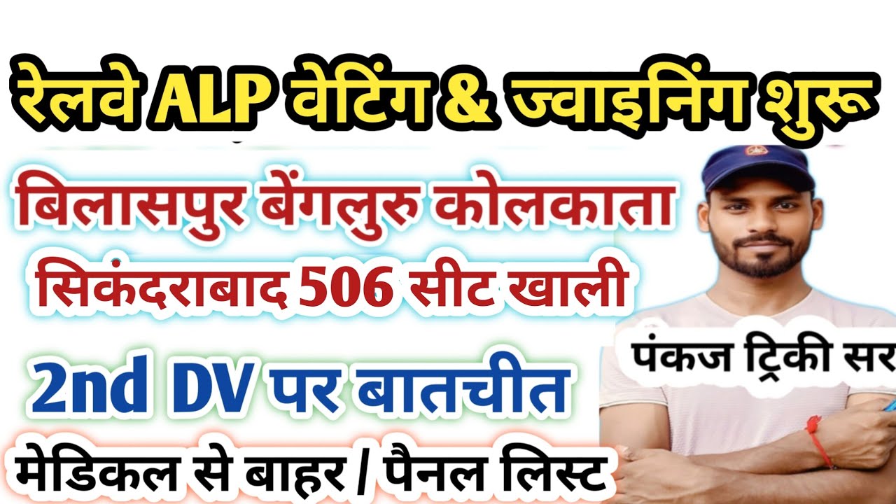 सिकंदराबाद बिलासपुर मुंबई प्रयागराज | RRB ALP 2nd DV & Joining Letter |ALP 4th Panel List & Cut Off