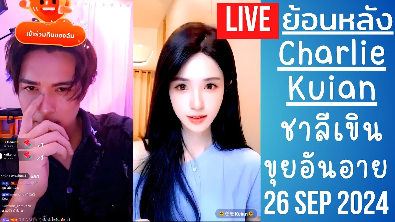 🔴Live ย้อนหลัง Charlie & Kuian 26 SEP 2024🐼ชาลีหนุ่มฮอลแลนด์กับขุยอันสาวจีน🌻กลับมาโคจรพบกันอีกครั้ง💞