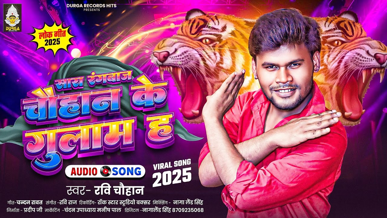 #Video - सारा रंगबाज चौहान के गुलाम ह #Ravi_Chauhan | Chauhan Ke Gulam | #Chauhan Bhojpuri Song 2025
