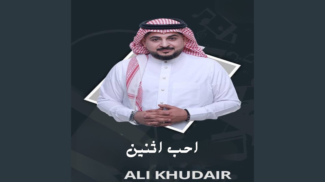 احب اثنين