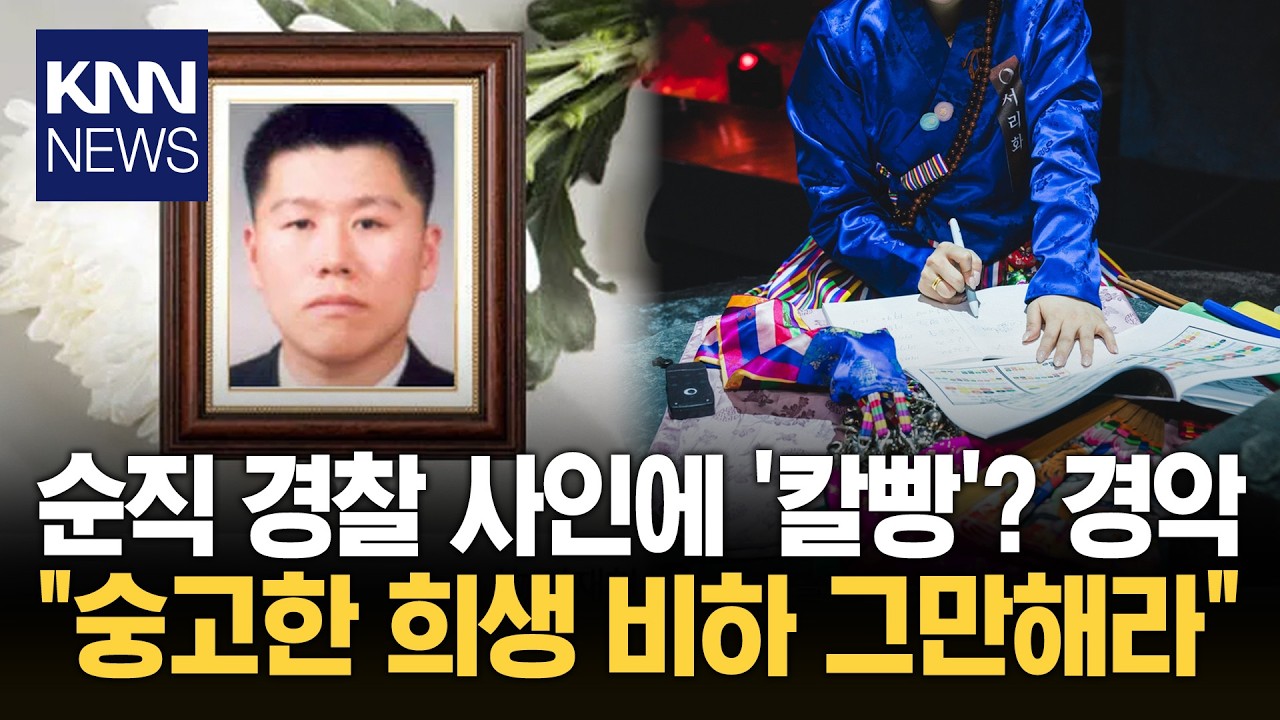 소방관 이어 경찰까지?... 선 제대로 넘는 '운명전쟁49' 파문 / KNN