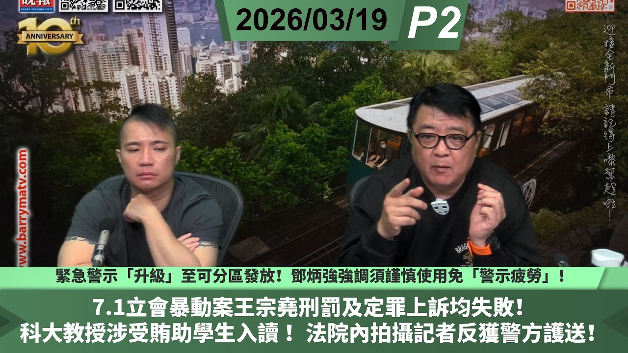 啤梨頻道 20260319 P2 緊急警示「升級」至可分區發放！鄧炳強強調須謹慎使用免「警示疲勞」/7.1立會暴動案王宗堯刑罰及定罪上訴均失敗！/科大教授涉受賄助學生入讀 ！法院內拍攝記者反獲警方護送