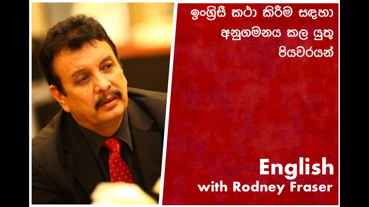 Lesson 1- ඉංග්‍රිසී කථා කිරීම සඳහා අනුගමනය කල යුතු පියවරයන් English with Rodney Fraser