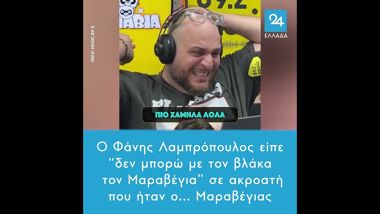Ο Φάνης Λαμπρόπουλος είπε “δεν μπορώ με τον βλάκα τον Μαραβέγια” σε ακροατή που ήταν ο... Μαραβέγιας