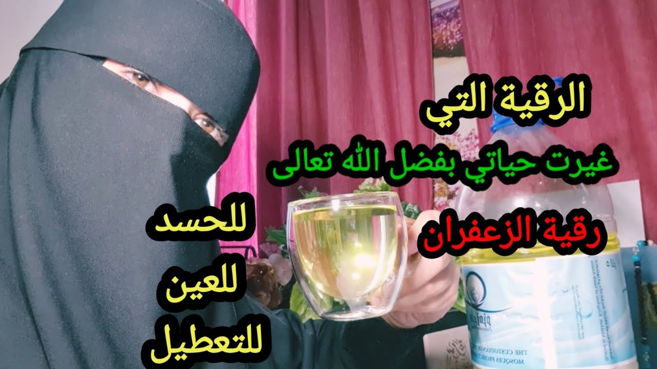 الرقية الي ربي أكرمني فيها وغيرت حياتي بفضل الله تعالى/رقية الزعفران للحسد والعين والتعطيل