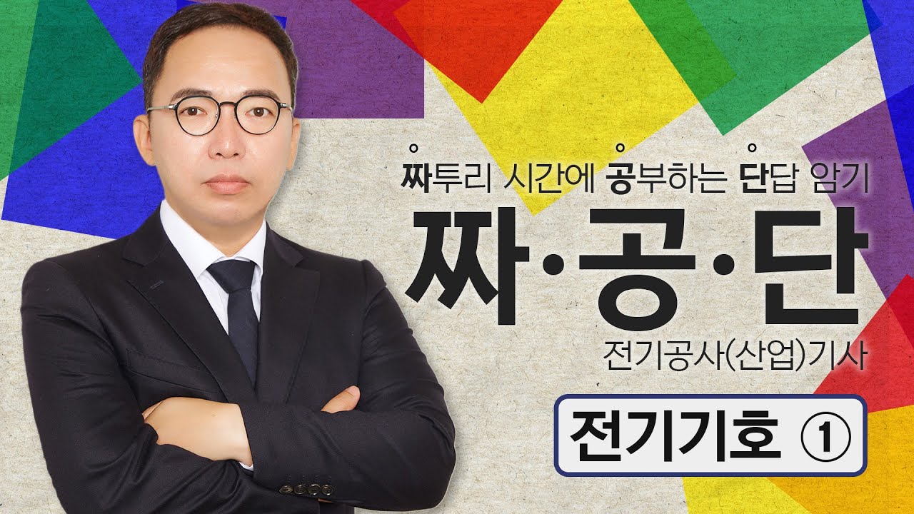 [짜·공·단] 전기공사(산업)기사_01. 전기기호①
