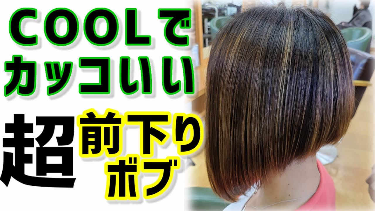【&ldquo;超&rdquo;前下りボブ】襟足バッサリ刈り上げ、サイドは長～く。COOLでシャープなショートカット