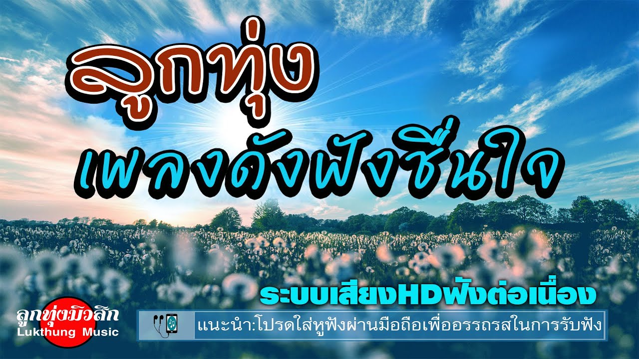 ลูกทุ่งเพลงดังฟังชื่นใจ : เสียงดีฟังต่อเนื่อง