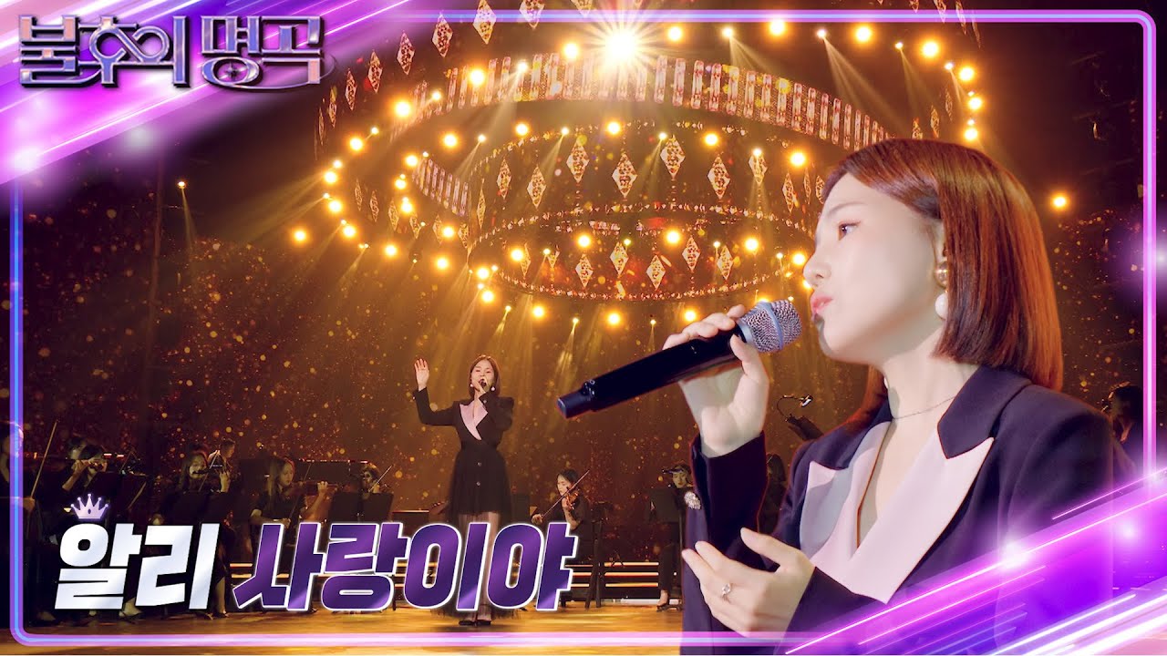 알리 - 사랑이야 [불후의 명곡2 전설을 노래하다/Immortal Songs 2] | KBS 220716 방송