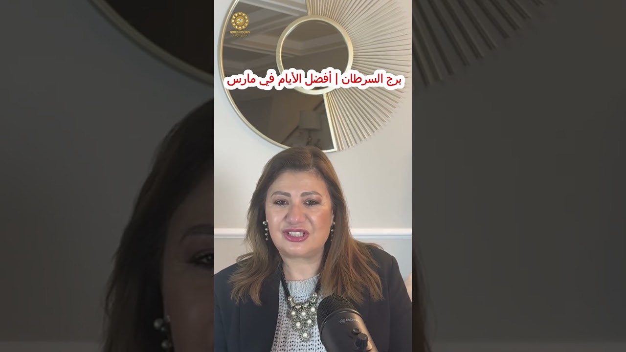 برج السرطان: أفضل الأيام في النصف الثاني من شهر مارس