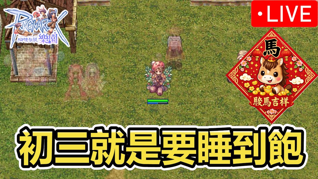 直播《RO樂園》2/19 初三就是要睡到飽 | 新年活動 | 相見每日副本 | 台版ZERO | Ragnarok ZERO 【twro相見】
