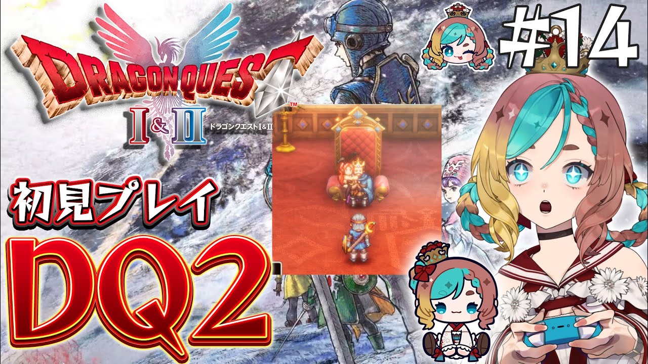 【#HD-2D版ドラクエ1&2 】ついにハーゴンを倒してしまうのか！？#14【ここあずきっこ】#DQ2