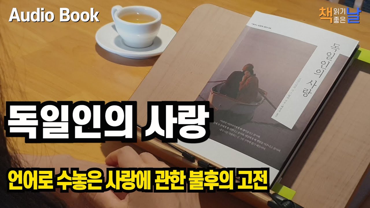[독일인의 사랑]  언어로 수놓은 사랑에 관한 불후의 고전 책읽어주는여자 오디오북