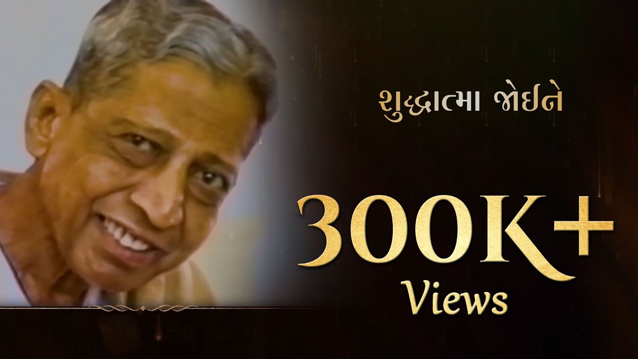 Shuddhatma Joine | શુદ્ધાત્મા જોઈને | Spiritual Songs with Lyrics | @DadaBhagwanMusic​