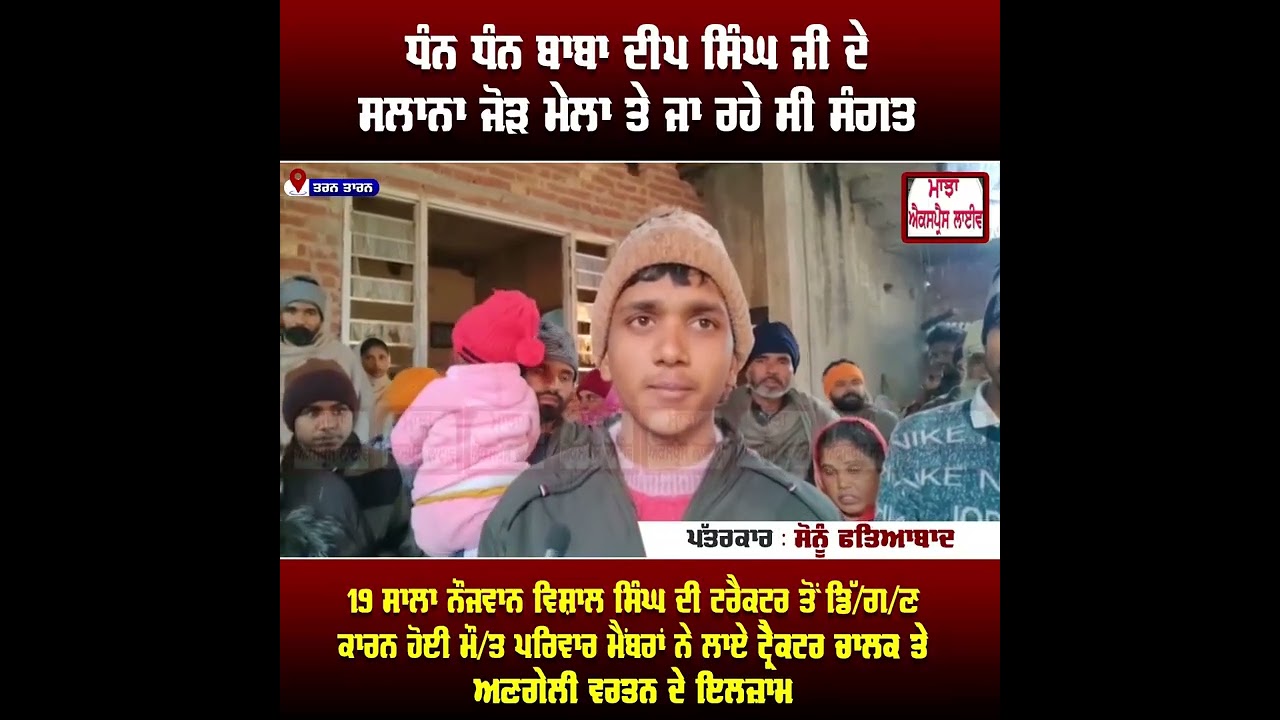 ਜੋੜ ਮੇਲੇ ਪਿੰਡ ਪਹੂਵਿੰਡ ਤੇ ਜਾ ਰਹੀ ਸੰਗਤ 19 ਸਾਲਾ ਨੌਜਵਾਨ ਵਿਸ਼ਾਲ ਸਿੰਘ ਦੀ ਟਰੈਕਟਰ ਤੋਂ ਡਿੱ/ਗਣ ਕਾਰਨ ਹੋਈ ਮੌ/ਤ 