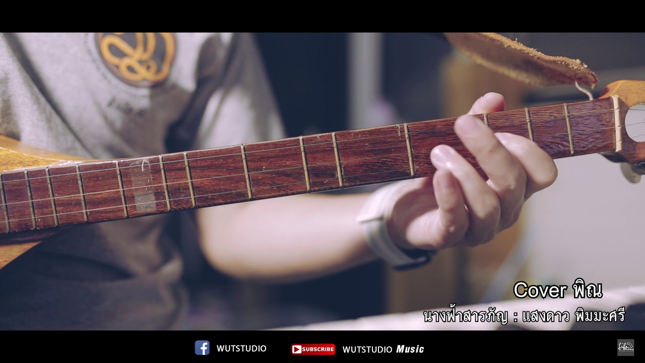 Cover พิณ นางฟ้าสารภัญ : แสงดาว PTmusic