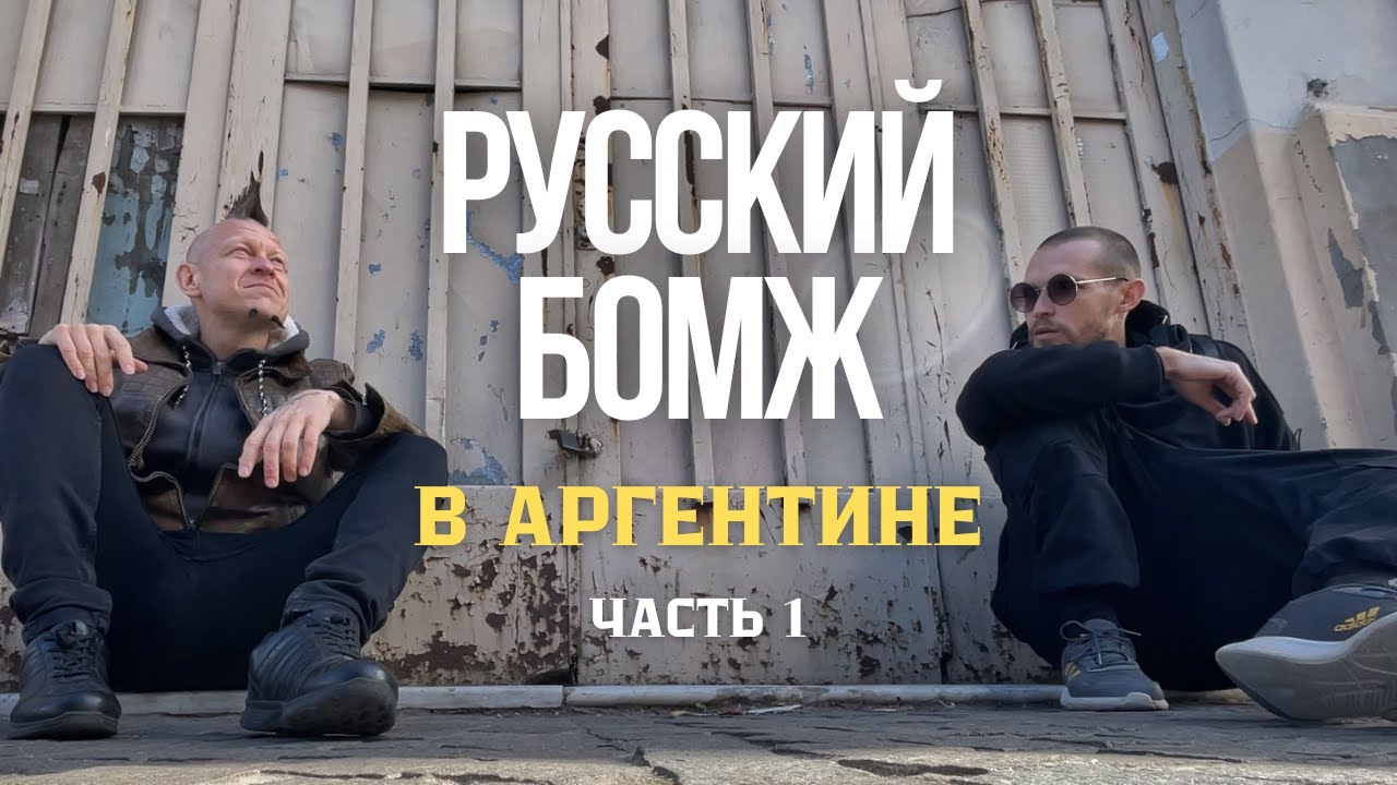 Взял кредит чтобы уехать из России в Аргентину и стал счастливым бомжом. История эмигранта