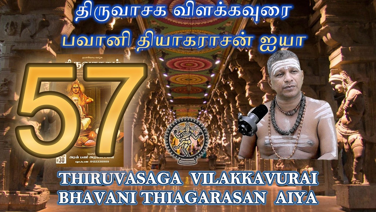 57. மாற்றம் ! (சிவபுராணம்)/திருவாசகவிளக்கவுரை/ பவானிதியாகராசன்ஐயா#thiruvasakam#sivapuranam