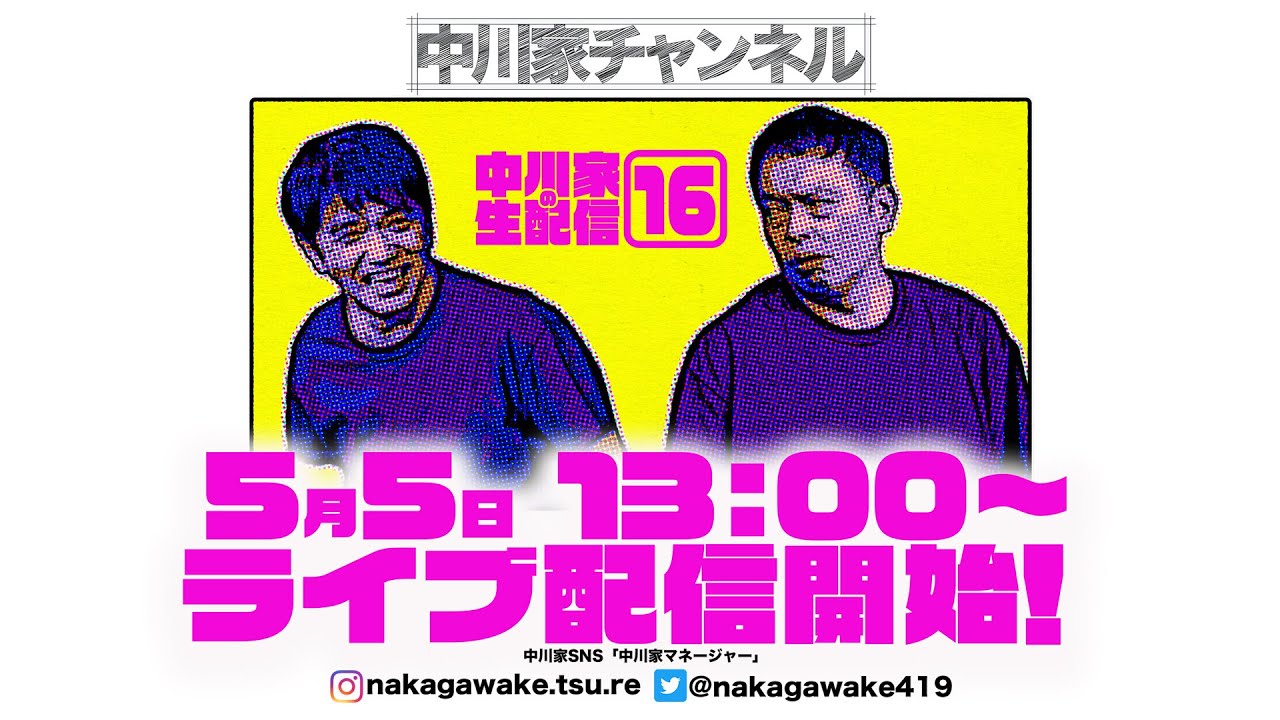 中川家の生配信16