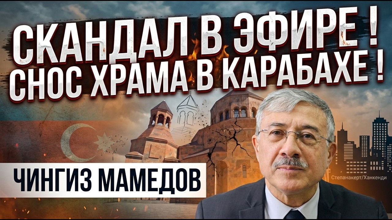 🔥СКАНДАЛ В ЭФИРЕ! СНОС ХРАМА В КАРАБАХЕ! ЧИНГИЗ МАМЕДОВ