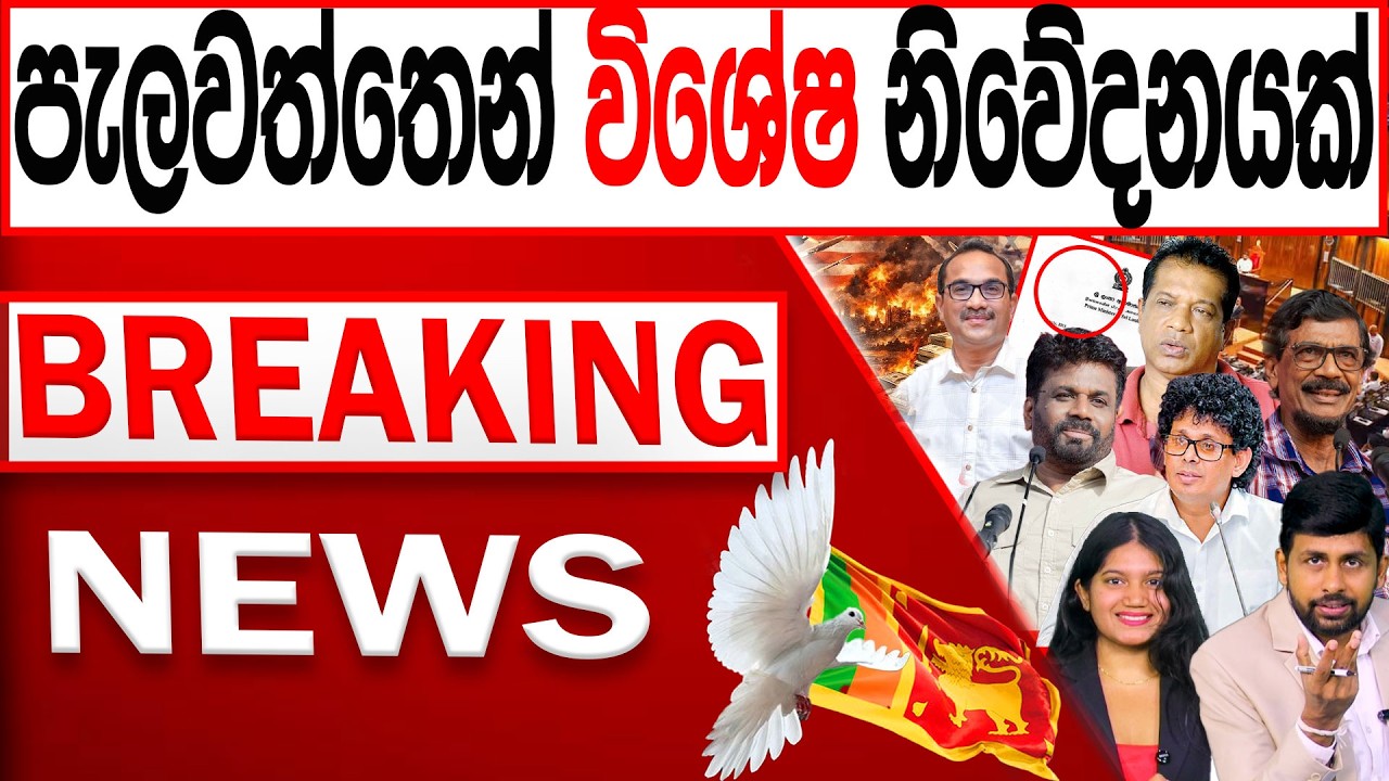 පැලවත්තෙන් විශේෂ නිවේදනයක් BREAKING NEWS |Channel 4