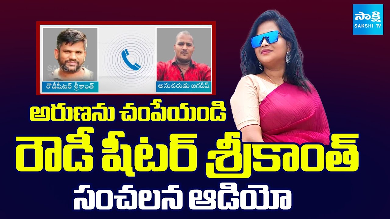 అరుణను చంపేయండి: Nellore Rowdy Sheeter Srikanth Sensational Audio Leak | Aruna Controversy |SakshiTV
