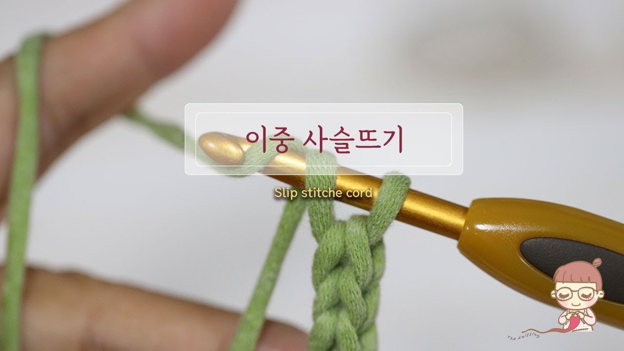 TheKnitting Slip Stitch Cord /이중 사슬뜨기