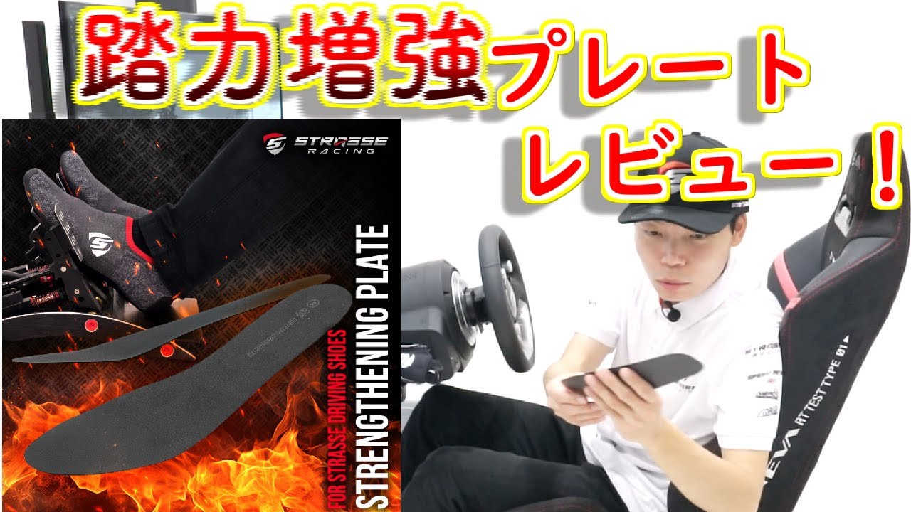 【レースゲーム】重いペダルや長時間プレイに！シューズ用強化プレートを紹介【宮園拓真】
