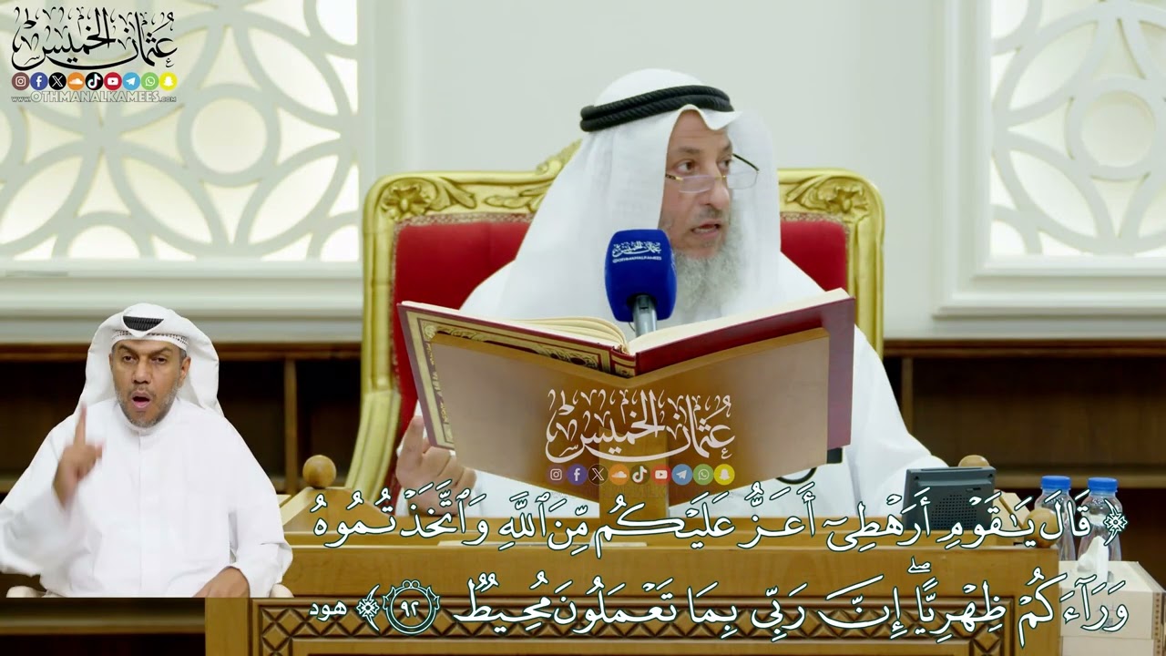 724 - (قال يا قوم أرهطي أعز عليكم من الله واتخذتموه وراءكم...) - عثمان الخميس