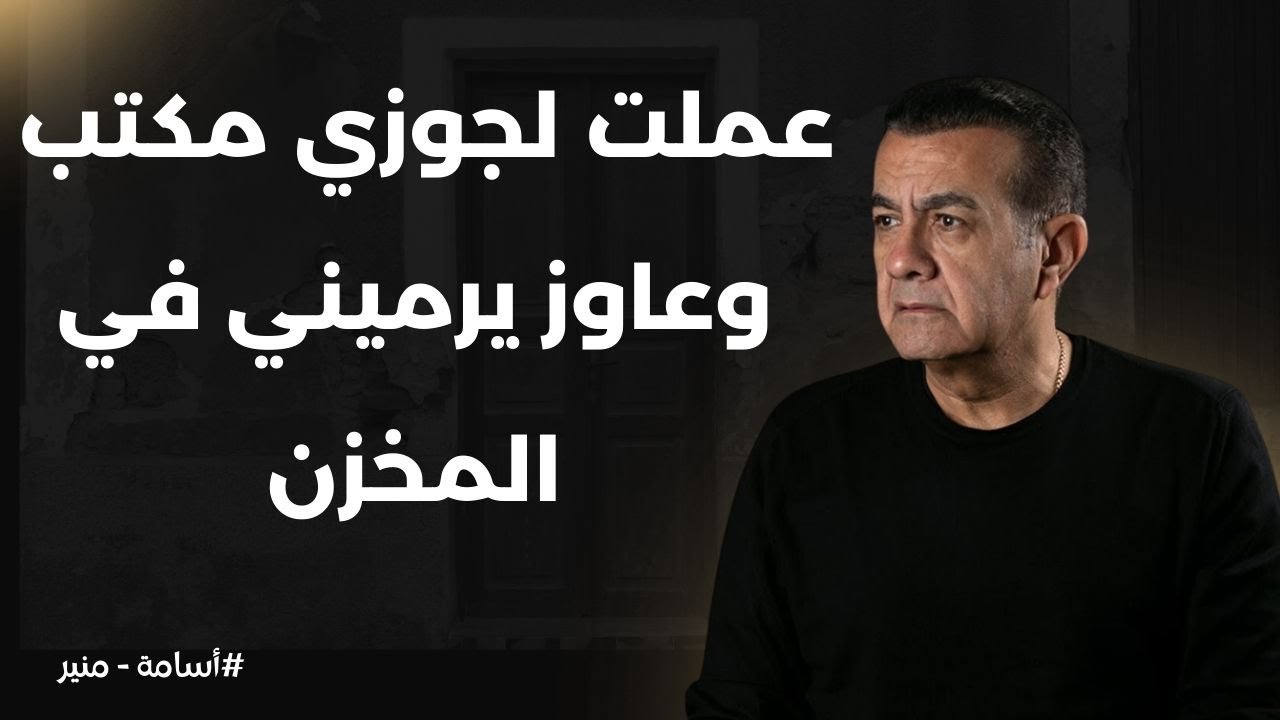 عملت لجوزي مكتب وكبرتة وعاوز يرميني في المخزن | أسامة منير