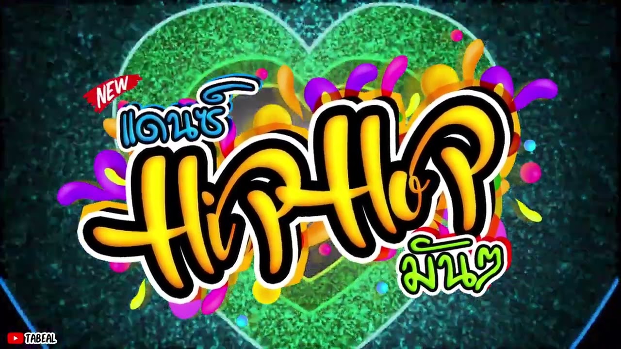 🎉🎉HiPHOP REMIX 2026 ฮิปฮอป2026มันๆ #ยาวไปๆ #นั่งชิลๆ #Tabeal Remix ชุดที่94 #Dance Thai