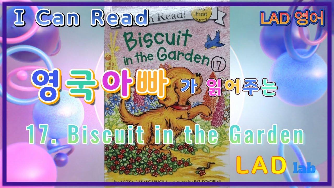 [I Can Read] 17. Biscuit in the Garden 영국아빠가 읽어주는 영어책 (어린이 영어교육)