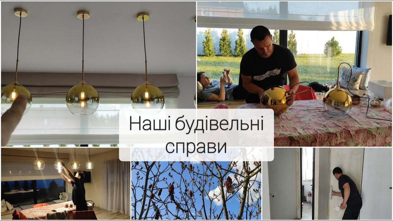 #194 СВІТИЛЬНИКИ над столом/шпаклюємо коридор/ роблю клумбу