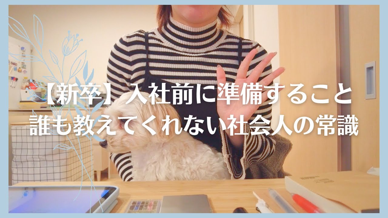 【新卒】入社前に準備しておくこと！持ち物編📒誰も教えてくれない社会人の常識✏