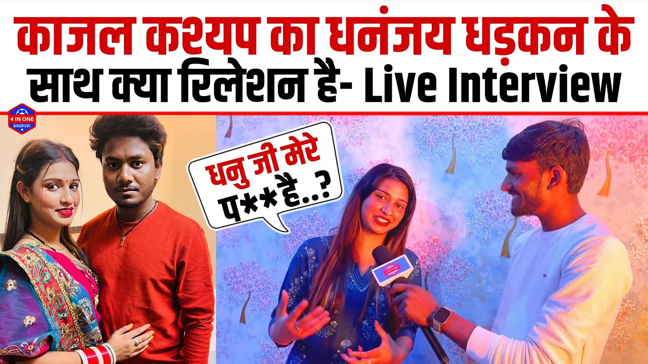 Kajal Kashyap का Dhananjay Dhadkan के साथ क्या रिलेशन है | खोल दी सारे छुपे राज- Live Interview