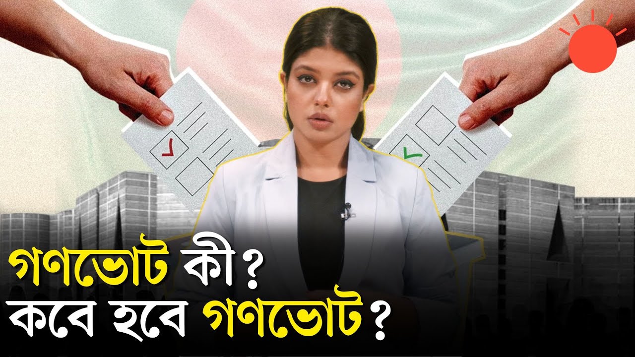 &lsquo;গণভোট&rsquo;নিয়ে পাল্টাপাল্টি অবস্থানে দলগুলো | Referendum | Gonovote | Explain | Prothom Alo