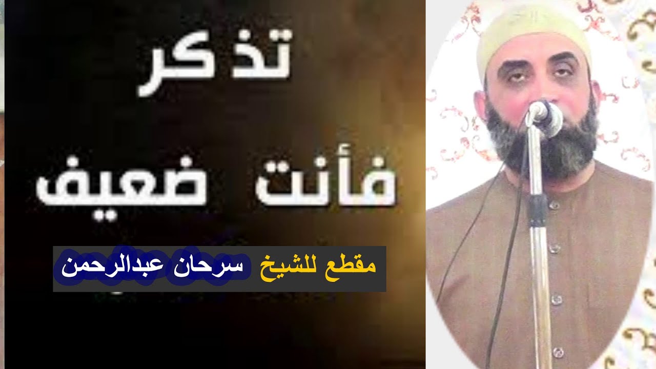 مقطع (( تذكر ضعفك ايها العبد ولا تتكبر )) للشيخ سرحان عبد الرحمن