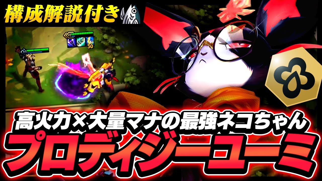 【解説付】すべての魔力をネコちゃんに！マナが大量にたまるプロディジー構成をご紹介！九死に一生も強い【TFT set15】