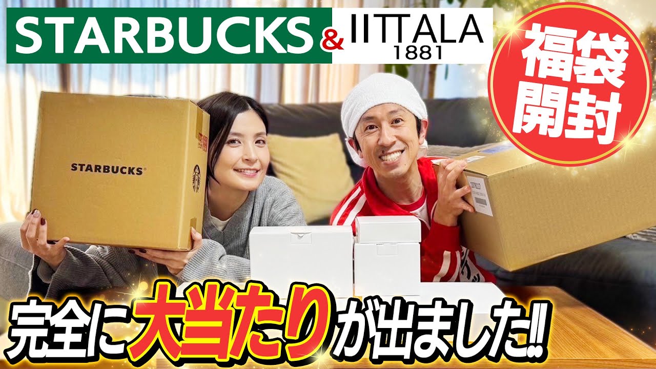 【これは大当たりやん…】スターバックス&イッタラ(iittala)の福袋開封した結果…