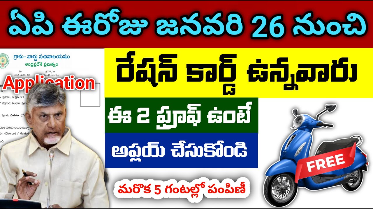 ఏపి రేషన్ కార్డు ఉన్నవారికి ఉచిత స్కూటీ రేపే పంపిణీ ప్రారంభం|Ap Free Scooty Scheme 2026|ap pension