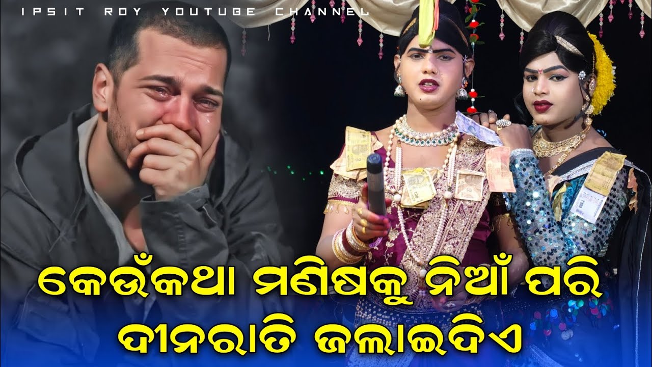 ମଣିଷକୁ କେଉଁ ସମୟରେ ନିଆଁ ପରି ଜଳିବାକୁ ପଡ଼େ)Ramakanta bishi new topic