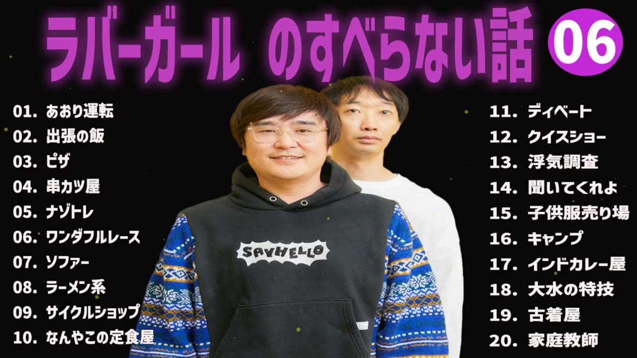 ラバーガールのすべらない話+コント#06【睡眠用・作業用・ドライブ・高音質BGM聞き流し】（概要欄タイムスタンプ有り）