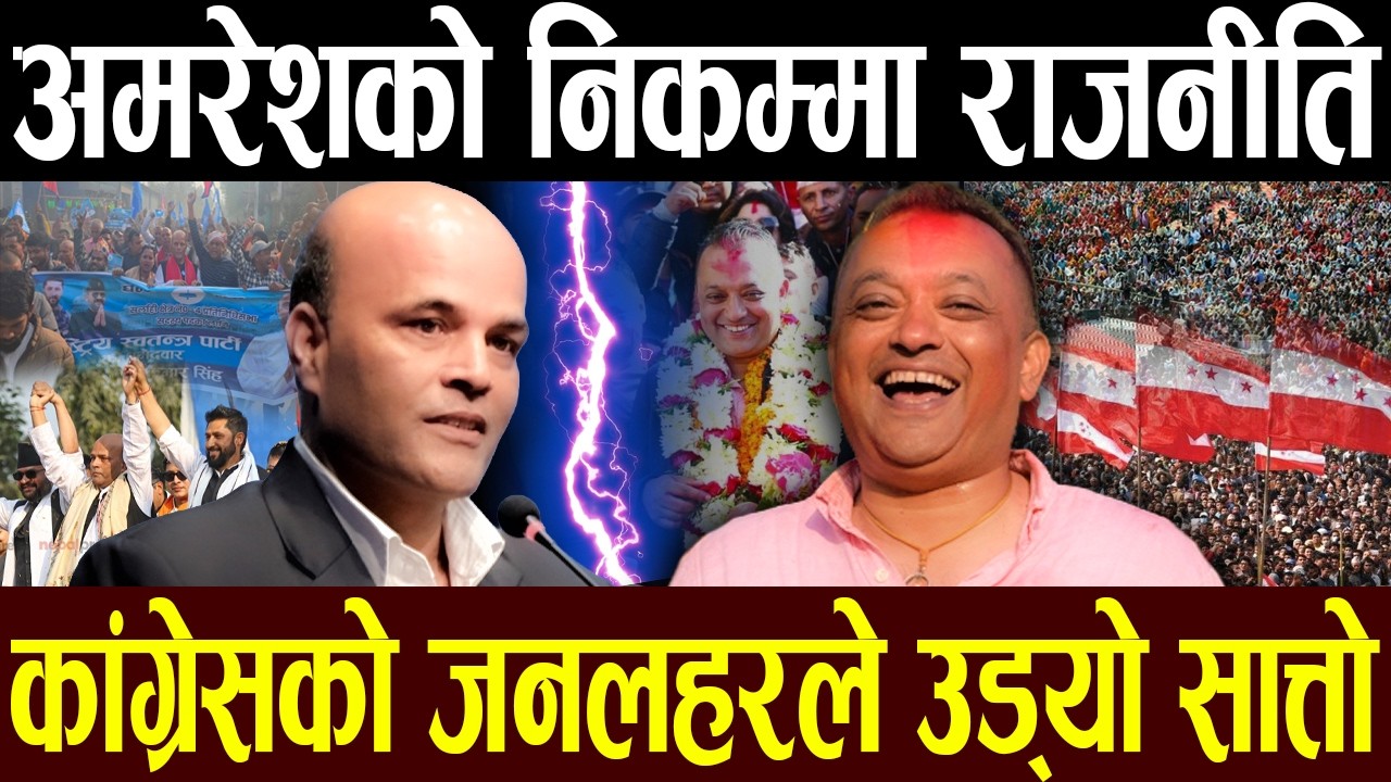 गगनसँग डराए अमरेश, एकाएक फेरियो बोली, ह्याट्रिक दाउमा हैरानी, किन झस्किए, कसको थ्रेट ?