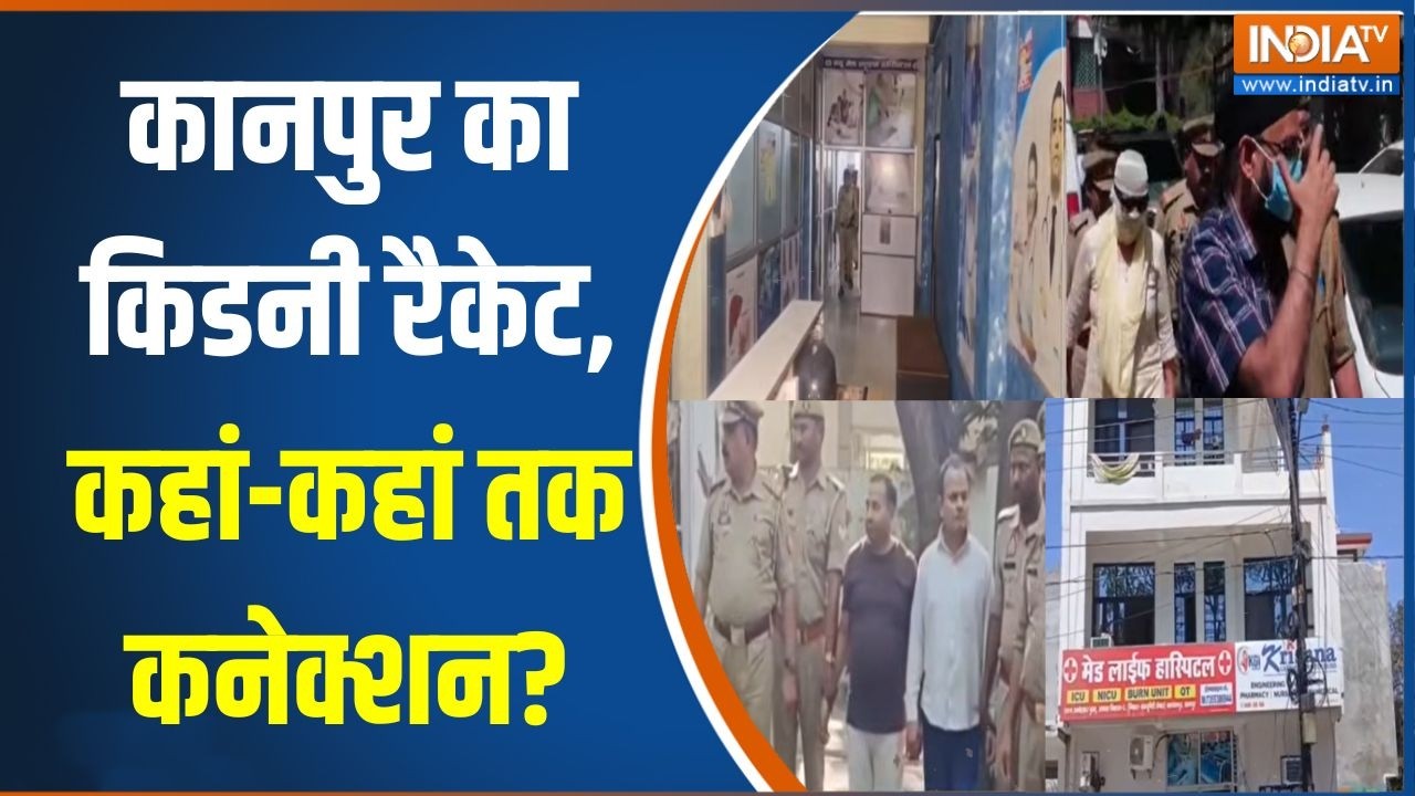 Kanpur News: कानपुर का किडनी रैकेट, कहां-कहां तक कनेक्शन? Kidney Transplant Racket | India TV