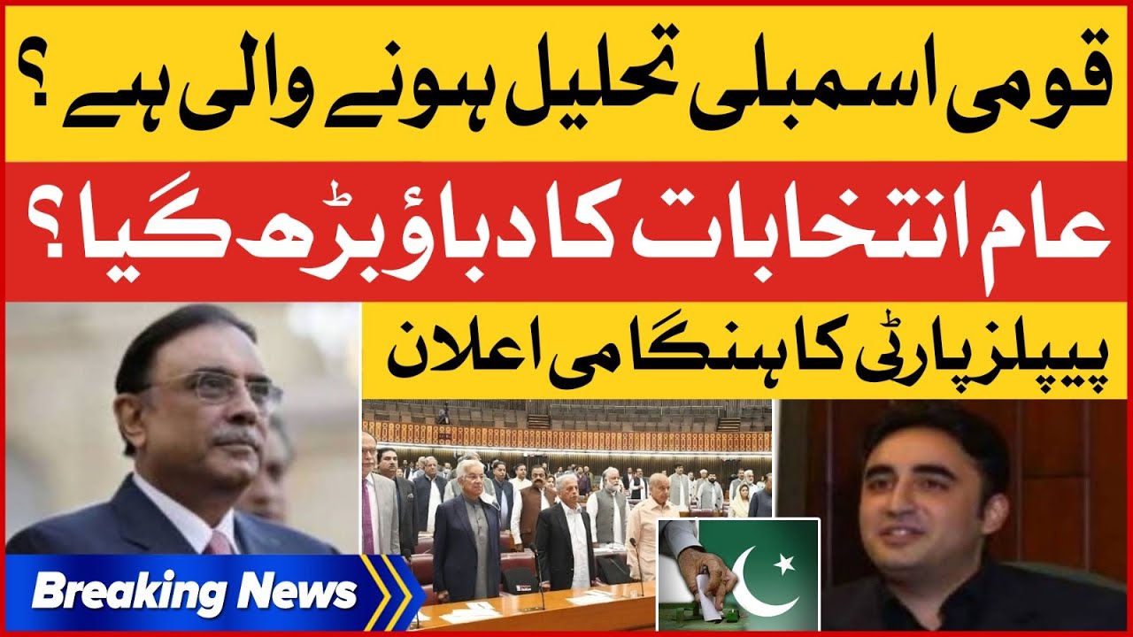 Pakistan Peoples Party Big Statement | National Assembly To Be Dissolved | Elections | Breaking News