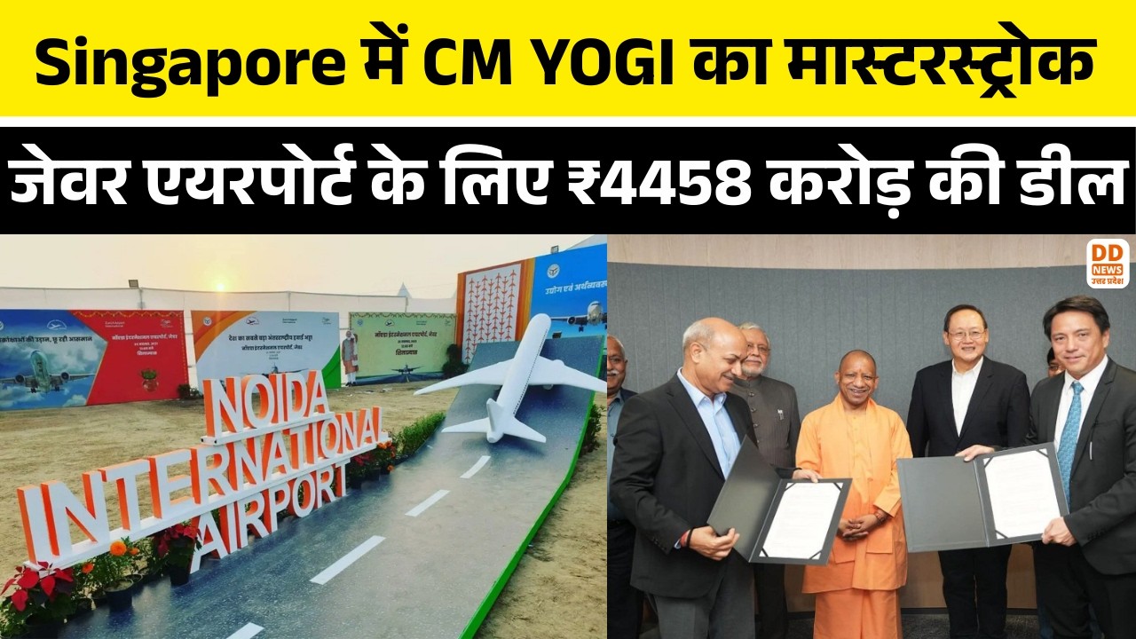 Singapore में CM YOGI का मास्टरस्ट्रोक: जेवर एयरपोर्ट के लिए ₹4458 करोड़ की डील, हजारों को रोजगार!