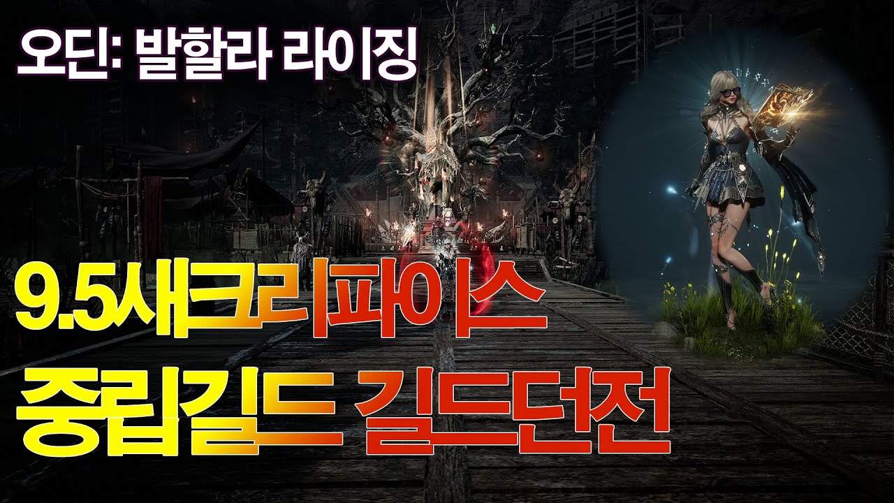 [오딘] 9.5새크 중립길드 길드던전 기록하기(20251214), 오늘은 이상하게 빡쎄네...