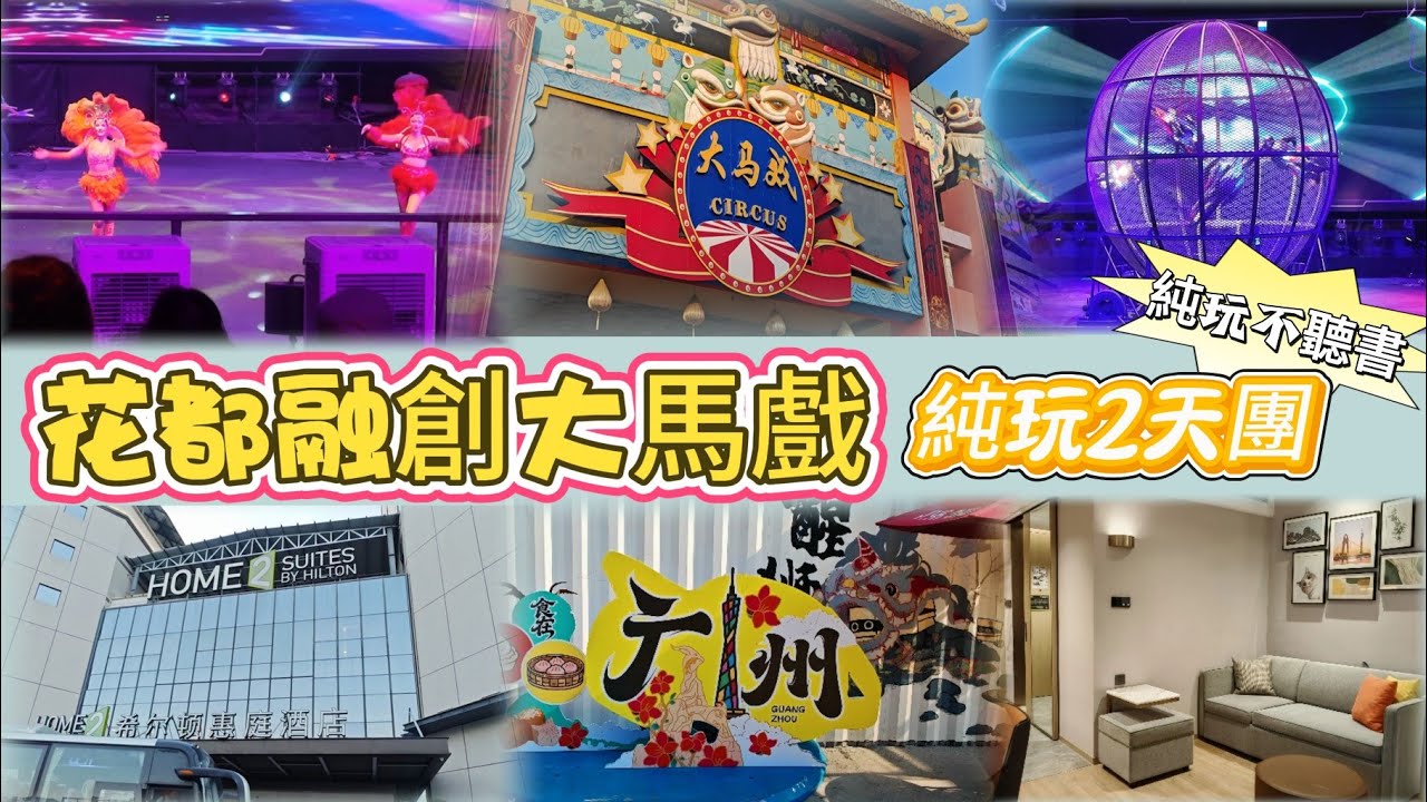 《廣州花都純玩2天團》欣賞融創大馬戲🤹‍♀️奇幻秘境🎭入住24年全新希爾頓惠庭酒店🉐酒店自助晚餐🥘免費暢飲大堂飲品吧☕️招牌白切清遠鷄午餐🐔不聽書❌全程自由時間享受旅程👍