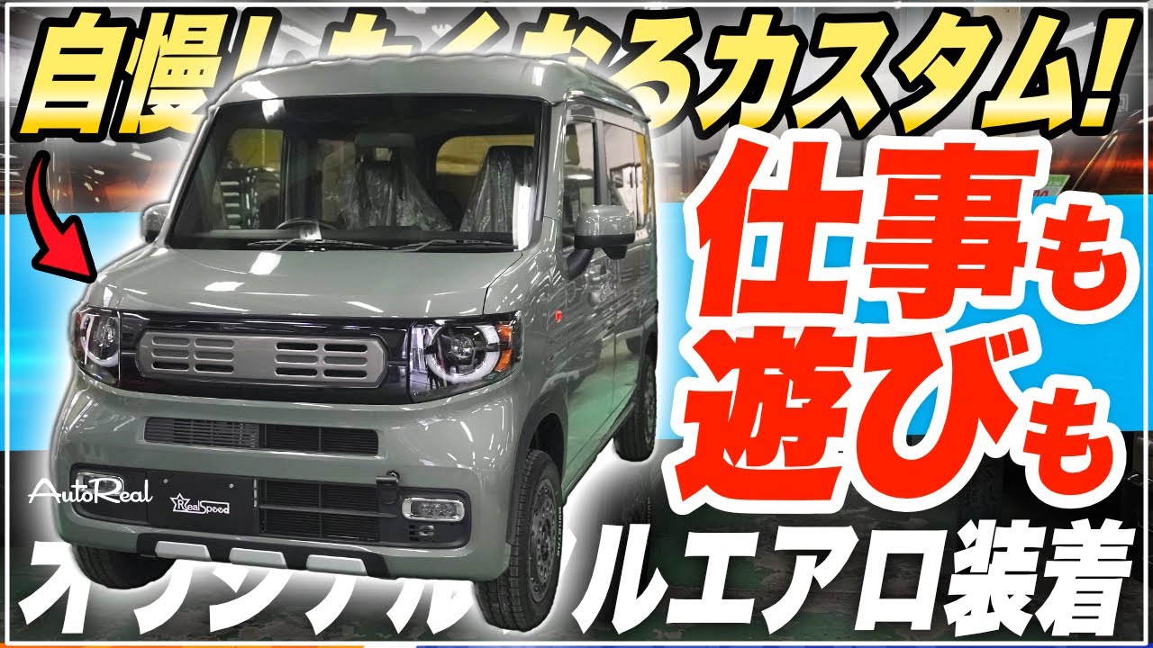 【N-VAN】仕事も遊びも妥協したくないあなたへ！唯一無二なエアロパーツ&1インチリフトアップカスタムをしたら最強の相棒に大変身した！【在庫車紹介】